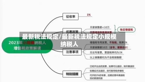 最新税法规定/最新税法规定小规模纳税人