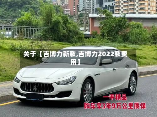关于【吉博力新款,吉博力2022款费用】-第1张图片