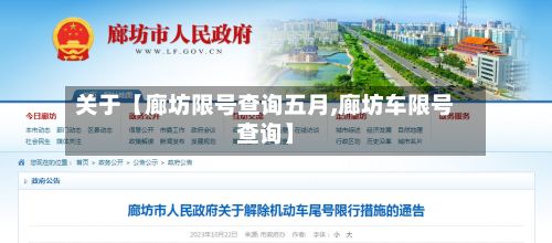 关于【廊坊限号查询五月,廊坊车限号查询】-第2张图片