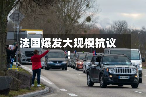 法国爆发大规模抗议!-第3张图片