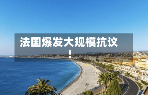 法国爆发大规模抗议!-第2张图片