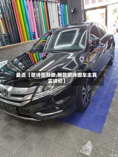 最近【歌诗图新款,新款歌诗图车主真实评价】