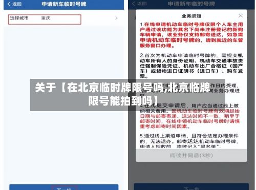 关于【在北京临时牌限号吗,北京临牌限号能拍到吗】