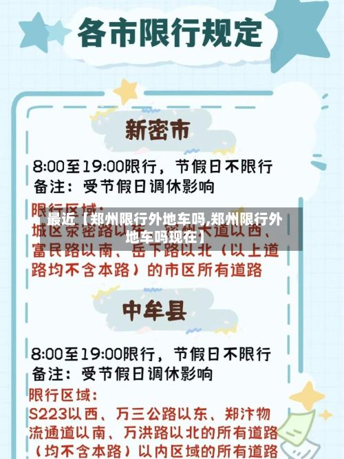 最近【郑州限行外地车吗,郑州限行外地车吗现在】