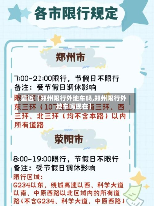 最近【郑州限行外地车吗,郑州限行外地车吗现在】-第2张图片
