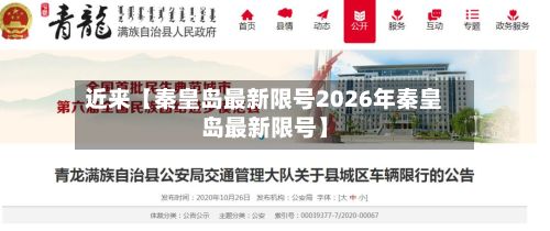 近来【秦皇岛最新限号2026年秦皇岛最新限号】