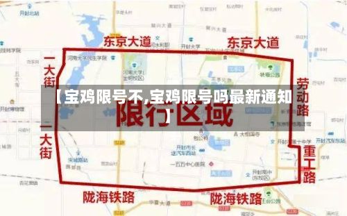 【宝鸡限号不,宝鸡限号吗最新通知】-第3张图片