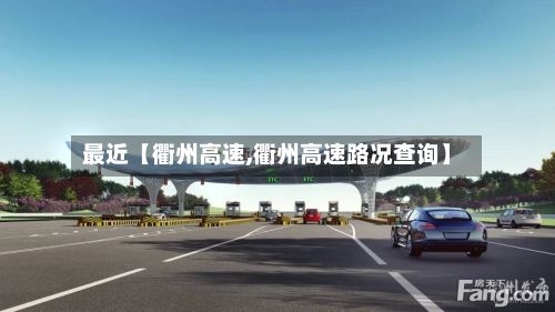 最近【衢州高速,衢州高速路况查询】