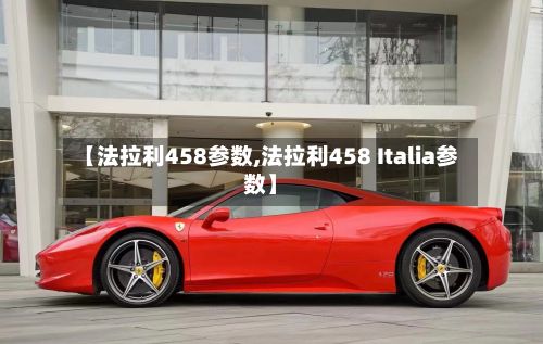 【法拉利458参数,法拉利458 Italia参数】-第2张图片
