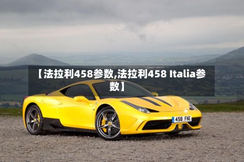 【法拉利458参数,法拉利458 Italia参数】-第3张图片