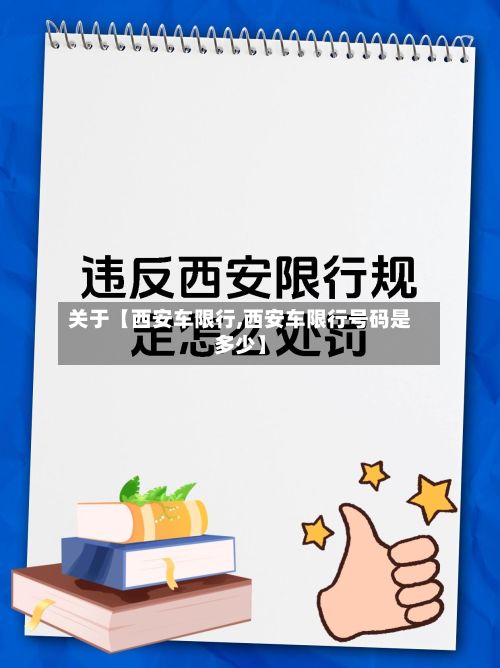 关于【西安车限行,西安车限行号码是多少】