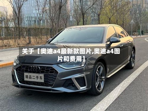 关于【奥迪a4最新款图片,奥迪a4图片和费用】