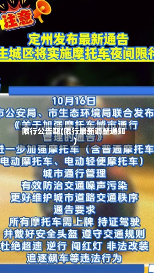 限行公告期(限行最新调整通知)
