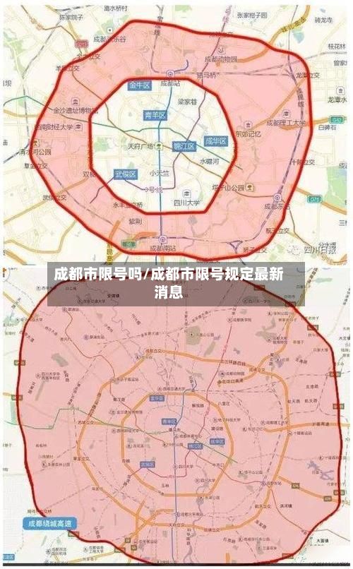 成都市限号吗/成都市限号规定最新消息-第3张图片