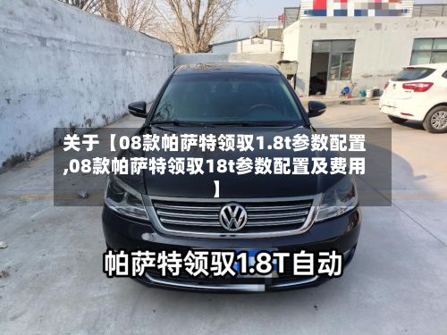 关于【08款帕萨特领驭1.8t参数配置,08款帕萨特领驭18t参数配置及费用】-第3张图片