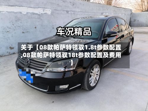 关于【08款帕萨特领驭1.8t参数配置,08款帕萨特领驭18t参数配置及费用】-第2张图片