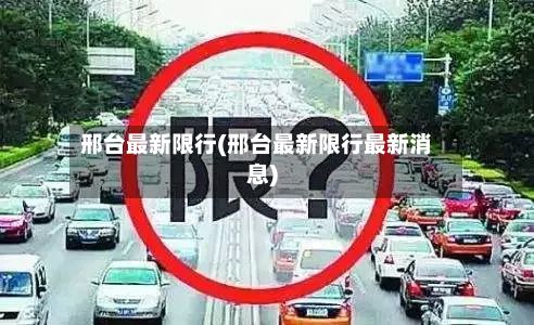 邢台最新限行(邢台最新限行最新消息)