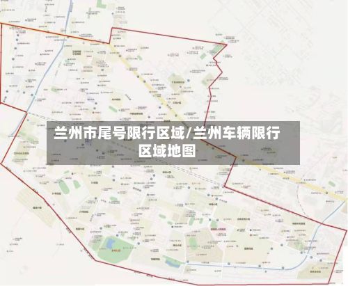 兰州市尾号限行区域/兰州车辆限行区域地图-第2张图片