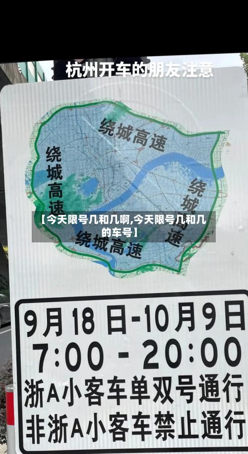 【今天限号几和几啊,今天限号几和几的车号】