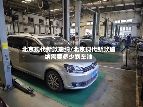 北京现代新款瑞纳/北京现代新款瑞纳需要多少刹车油-第2张图片