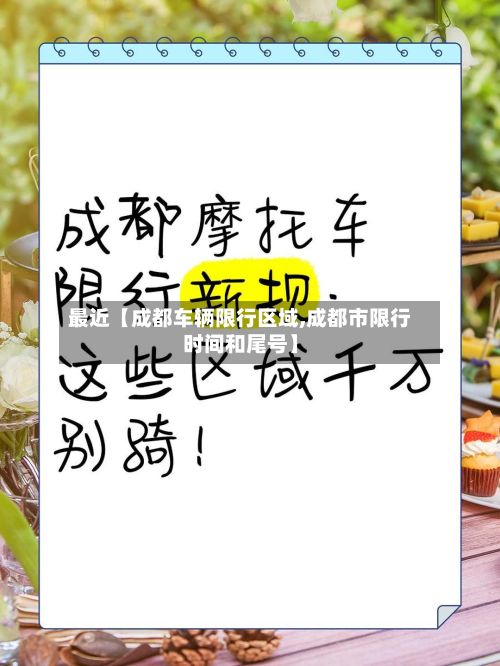 最近【成都车辆限行区域,成都市限行时间和尾号】-第3张图片