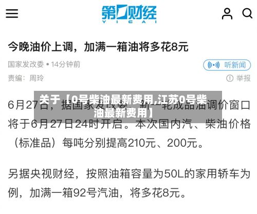 关于【0号柴油最新费用,江苏0号柴油最新费用】
