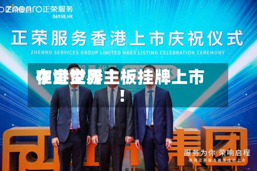 中金世界
在港交所主板挂牌上市!-第2张图片