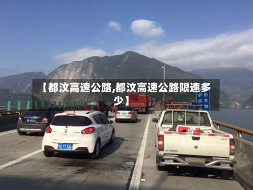 【都汶高速公路,都汶高速公路限速多少】-第1张图片