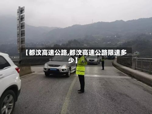 【都汶高速公路,都汶高速公路限速多少】-第3张图片