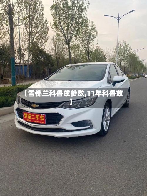 【雪佛兰科鲁兹参数,11年科鲁兹】