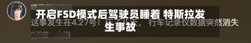 开启FSD模式后驾驶员睡着 特斯拉发生事故-第3张图片