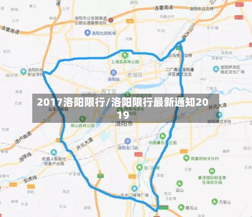 2017洛阳限行/洛阳限行最新通知2019
