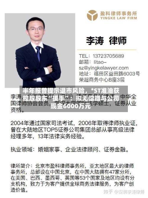 半年报曾提示退市风险，*ST准油获控股股东“援手”：拟无偿赠与公司现金6000万元