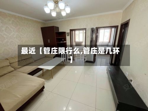 最近【管庄限行么,管庄是几环】-第2张图片
