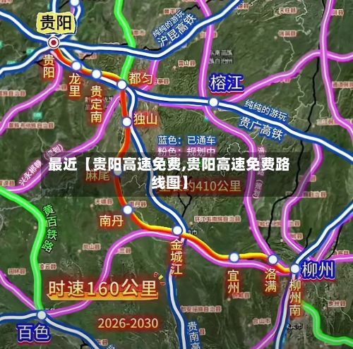 最近【贵阳高速免费,贵阳高速免费路线图】