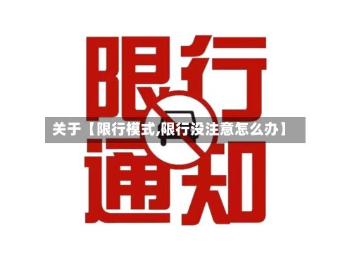 关于【限行模式,限行没注意怎么办】