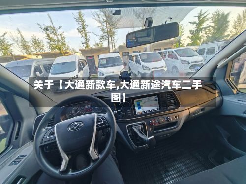 关于【大通新款车,大通新途汽车二手图】-第3张图片