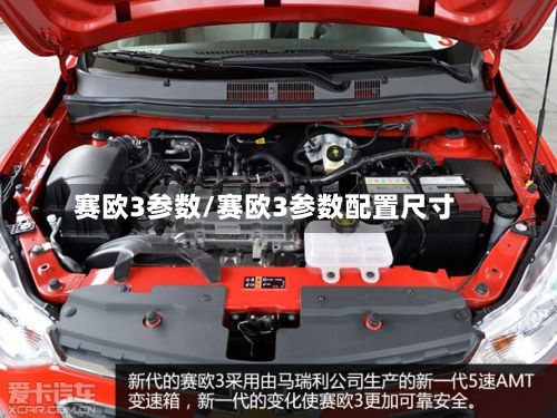 赛欧3参数/赛欧3参数配置尺寸-第2张图片