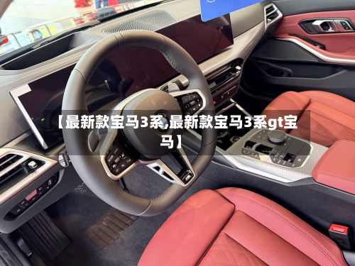 【最新款宝马3系,最新款宝马3系gt宝马】
