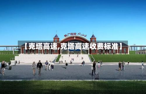 【克塔高速,克塔高速收费标准】