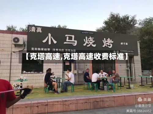 【克塔高速,克塔高速收费标准】-第2张图片