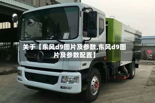 关于【东风d9图片及参数,东风d9图片及参数配置】