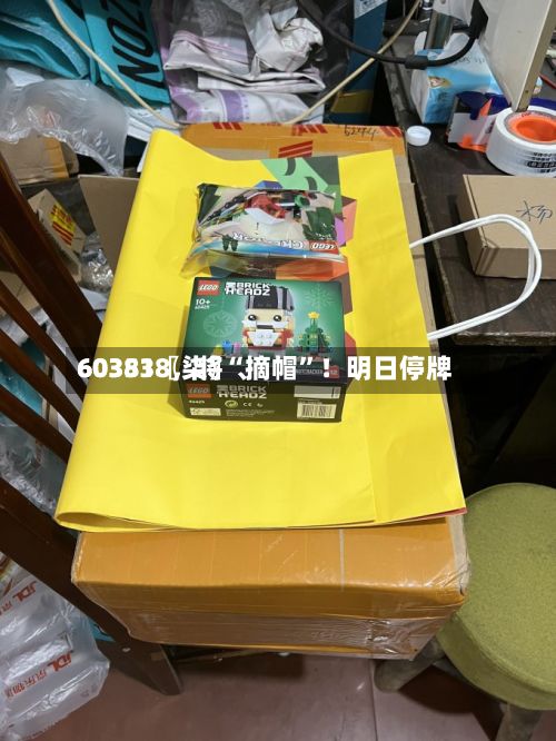 60351〖柒〗、603838，将“摘帽	”！明日停牌-第2张图片