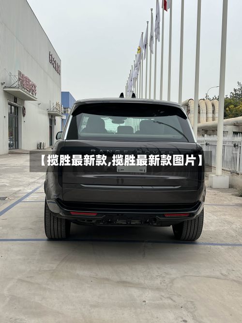 【揽胜最新款,揽胜最新款图片】