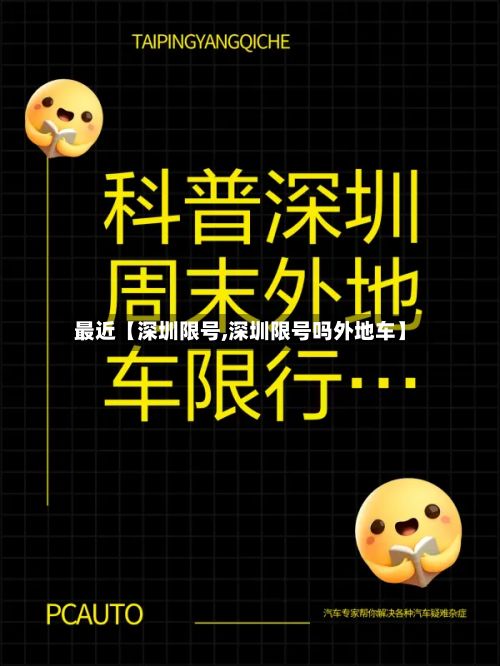 最近【深圳限号,深圳限号吗外地车】-第2张图片