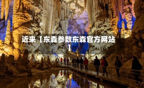 近来【东森参数东森官方网站】-第1张图片