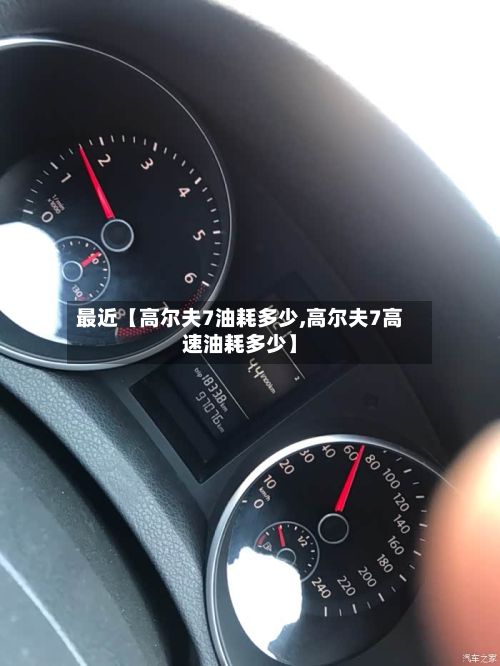 最近【高尔夫7油耗多少,高尔夫7高速油耗多少】