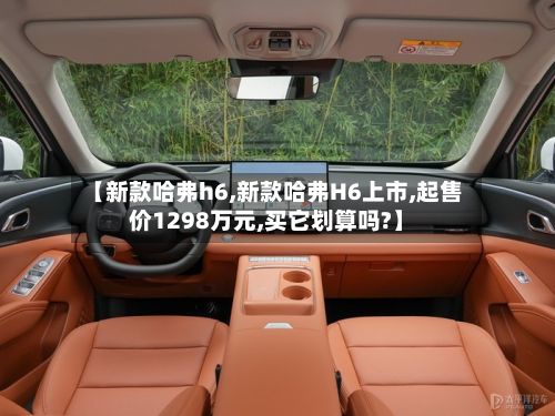 【新款哈弗h6,新款哈弗H6上市,起售价1298万元,买它划算吗?】