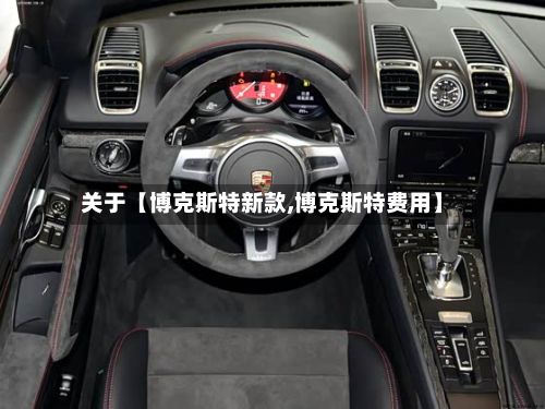 关于【博克斯特新款,博克斯特费用】