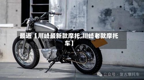 最近【川崎最新款摩托,川崎老款摩托车】-第2张图片